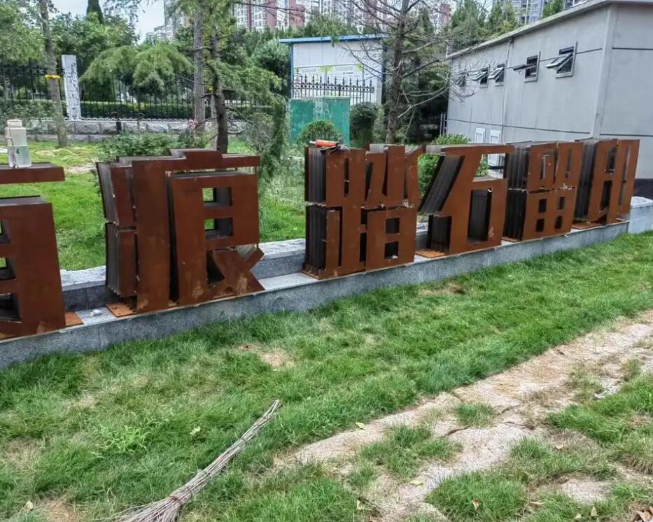 萨迦耐候钢立体字